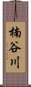 楠谷川 Scroll