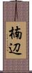 楠辺 Scroll