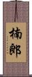 楠郎 Scroll