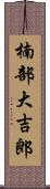 楠部大吉郎 Scroll
