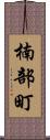楠部町 Scroll