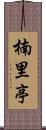 楠里亭 Scroll