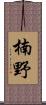 楠野 Scroll