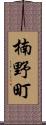 楠野町 Scroll