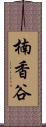 楠香谷 Scroll