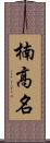 楠高名 Scroll