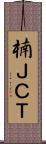 楠ＪＣＴ Scroll
