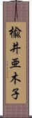 楡井亜木子 Scroll