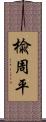楡周平 Scroll