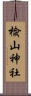 楡山神社 Scroll