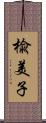 楡美子 Scroll