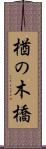 楢の木橋 Scroll