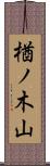 楢ノ木山 Scroll