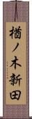 楢ノ木新田 Scroll