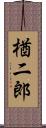 楢二郎 Scroll