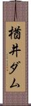 楢井ダム Scroll