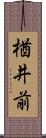 楢井前 Scroll