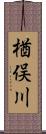 楢俣川 Scroll
