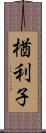 楢利子 Scroll