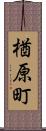 楢原町 Scroll