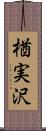 楢実沢 Scroll