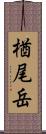 楢尾岳 Scroll