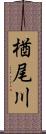 楢尾川 Scroll