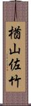 楢山佐竹 Scroll