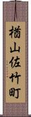 楢山佐竹町 Scroll