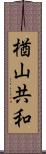 楢山共和 Scroll