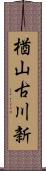 楢山古川新 Scroll