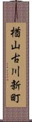楢山古川新町 Scroll