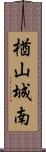 楢山城南 Scroll