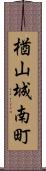 楢山城南町 Scroll