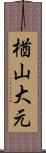 楢山大元 Scroll