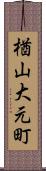 楢山大元町 Scroll