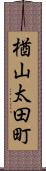 楢山太田町 Scroll