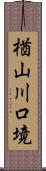 楢山川口境 Scroll