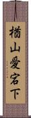 楢山愛宕下 Scroll