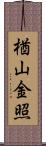 楢山金照 Scroll