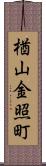 楢山金照町 Scroll