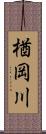 楢岡川 Scroll