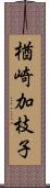 楢崎加枝子 Scroll