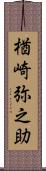 楢崎弥之助 Scroll