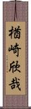 楢崎欣哉 Scroll