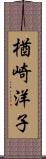 楢崎洋子 Scroll