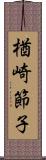 楢崎節子 Scroll