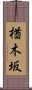 楢木坂 Scroll