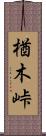 楢木峠 Scroll