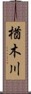 楢木川 Scroll